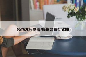 疫情冰箱物资/疫情冰箱存货图