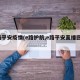 e路平安疫情(e路护航,e路平安直播回放)