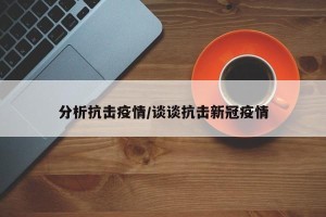 分析抗击疫情/谈谈抗击新冠疫情