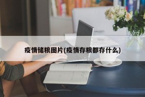 疫情储粮图片(疫情存粮都存什么)