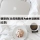 yi疫情期间(以疫情期间为由申请删除逾期征信记录)