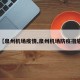 【泉州机场疫情,泉州机场防疫措施】