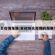 新肺炎疫情发展(新冠肺炎疫情的发展变化)