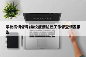 学校疫情督导/学校疫情防控工作督查情况报告