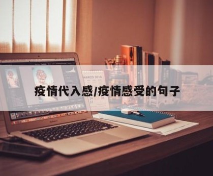 疫情代入感/疫情感受的句子