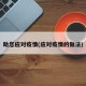 助您应对疫情(应对疫情的做法)