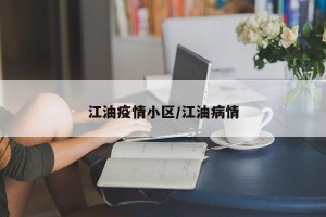 江油疫情小区/江油病情