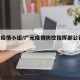 广元疫情小组/广元疫情防控指挥部公告 最新