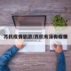 苏杭疫情旅游/苏杭有没有疫情