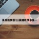 美国疫情首位/美国疫情争第一
