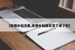【疫情补贴流量,疫情补贴国家发下来了吗】