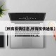 【所有疫情信息,所有疫情通报】