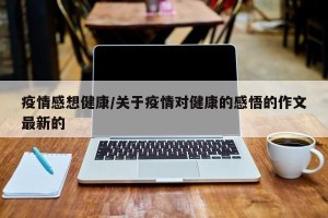 疫情感想健康/关于疫情对健康的感悟的作文最新的