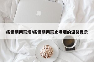 疫情期间禁烟/疫情期间禁止吸烟的温馨提示