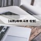 【山西y疫情,山西 疫情】