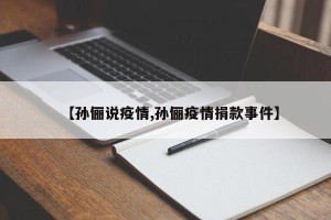 【孙俪说疫情,孙俪疫情捐款事件】