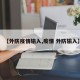 【外防疫情输入,疫情 外防输入】