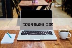【工资疫情,疫情 工资】