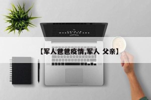 【军人爸爸疫情,军人 父亲】
