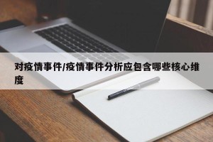 对疫情事件/疫情事件分析应包含哪些核心维度