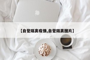 【自觉隔离疫情,自觉隔离图片】