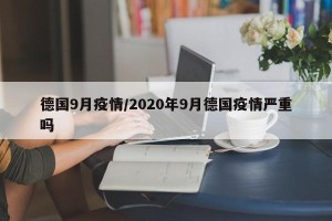 德国9月疫情/2020年9月德国疫情严重吗