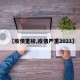 【疫情重磅,疫情严重2021】