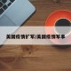 美国疫情扩军/美国疫情军事