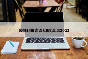 疫情印度高温/印度高温2021