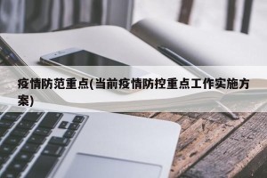 疫情防范重点(当前疫情防控重点工作实施方案)