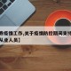 【证券疫情工作,关于疫情防控期间支持做好证券从业人员】