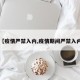 【疫情严禁入内,疫情期间严禁入内】