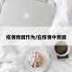 疫情我国作为/在疫情中我国