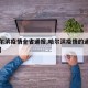 【哈尔滨疫情全省通报,哈尔滨疫情的通报和公布】