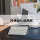 【疫情盐价,r盐费用】
