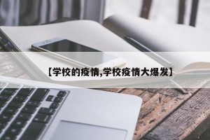 【学校的疫情,学校疫情大爆发】