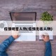 疫情明星人物(疫情出名人物)