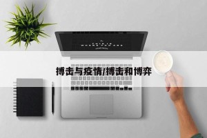 搏击与疫情/搏击和博弈