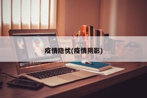 疫情隐忧(疫情阴影)