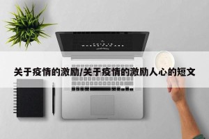 关于疫情的激励/关于疫情的激励人心的短文
