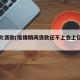 疫情欠贷款(疫情期间贷款还不上会上征信吗)