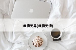 疫情无界(疫情无情)