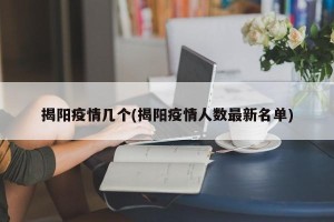 揭阳疫情几个(揭阳疫情人数最新名单)