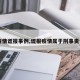 【疫情谎报事例,谎报疫情属于刑事责任吗】