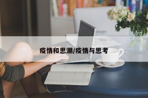 疫情和思潮/疫情与思考