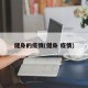健身的疫情(健身 疫情)