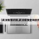 【武汉疫情识别,武汉疫情查询软件】