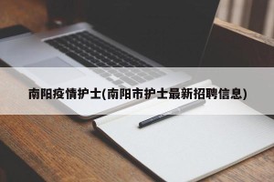 南阳疫情护士(南阳市护士最新招聘信息)