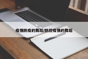 疫情防疫的舞蹈/防控疫情的舞蹈