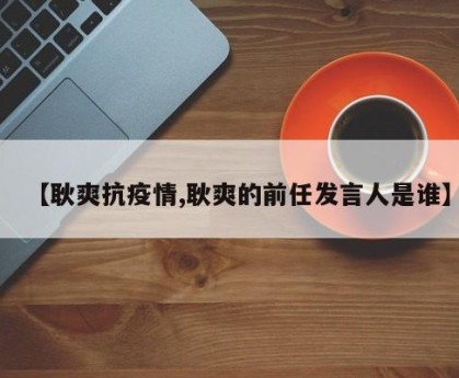 【耿爽抗疫情,耿爽的前任发言人是谁】
